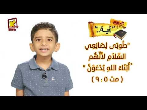   طوبى لصانعي السلام لأنهم أبناء الله يدعون مت9 5 كل يوم أية قناة كوجى للأطفال