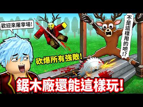 I Turned the Sawmill into a Slaughterhouse💥 Tricked All the Bosses into Getting Shredded by the C...