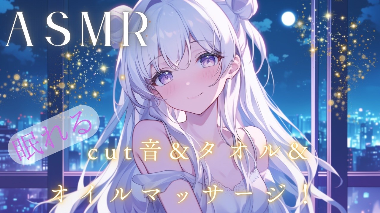 SR3D【＃ASMR】⭐睡眠導入⭐Cut＆タオルでお耳もふもふ＆オイルマッサージで夢の中へ⭐概要欄チェック♪＃個人勢＃バイノーラル＃立体音響＃睡眠導入