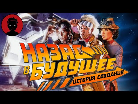 Видео: НАЗАД В БУДУЩЕЕ - История создания ТРИЛОГИИ  [ПЕРЕМОТКА]