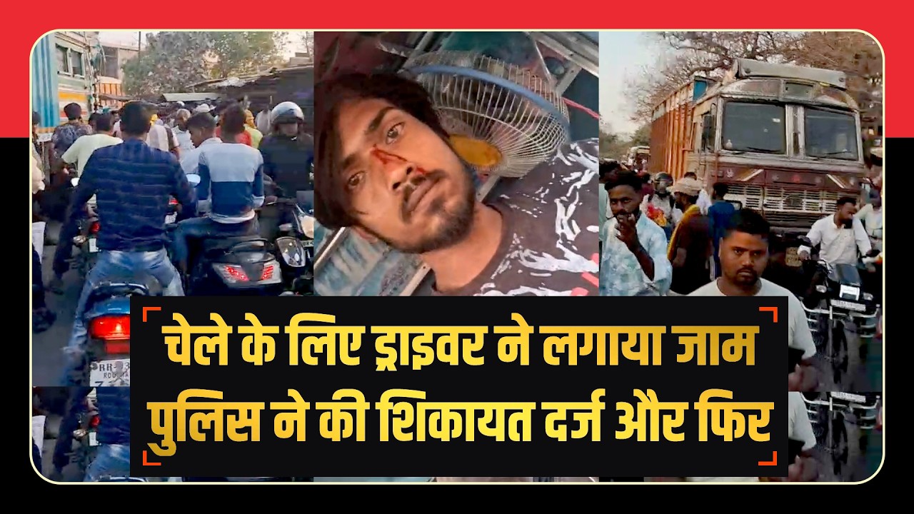 चेले के लिए ड्राइवर ने लगाया जाम पुलिस ने की शिकायत दर्ज और फिर  | TRANSPORT TV | V-5129