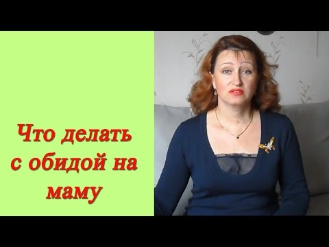 Обида на маму: Что делать с обидой на маму