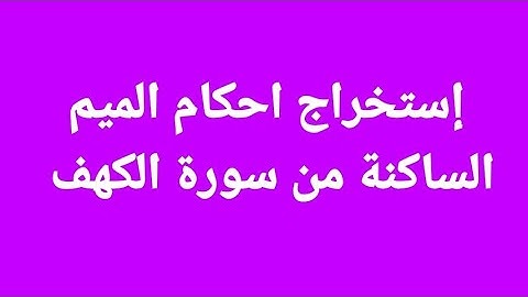 استخراج احكام الميم الساكنة من سورة الكهف
