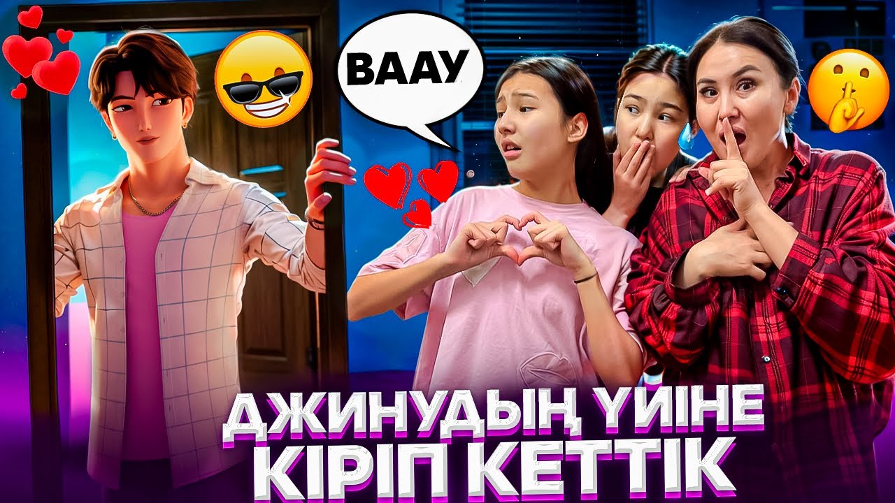 БІРЕУДІҢ ҮЙІНЕ ҰРЛАП КІРЕМІЗ🤯/К-ПОП ДЖИНУҒА ҒАШЫҚ АМИНА💔😳#trend 