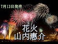 花火 山内惠介  2022年7月13日発売