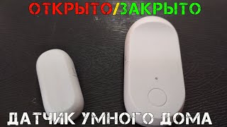 Сенсор QingPing CGH1 для дверей и окон. Работает по bluetooth в Mi Home и Home Assistants.