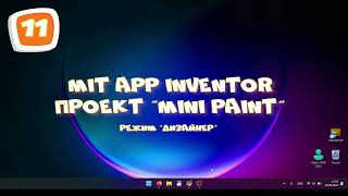MIT app inventor.  Проект   Mini Paint. Режим Дизайнер