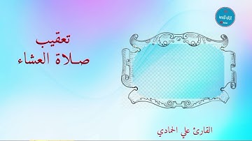 تعقيب صلاة العشاء القارئ علي الحمادي