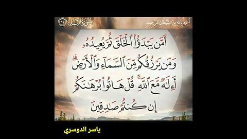 سورة النمل آية ٦٤