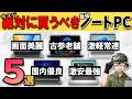 【自作erが選ぶ】絶対に買うべき!お勧めノートPCを5つランキング形式で紹介します!【2026年夏】