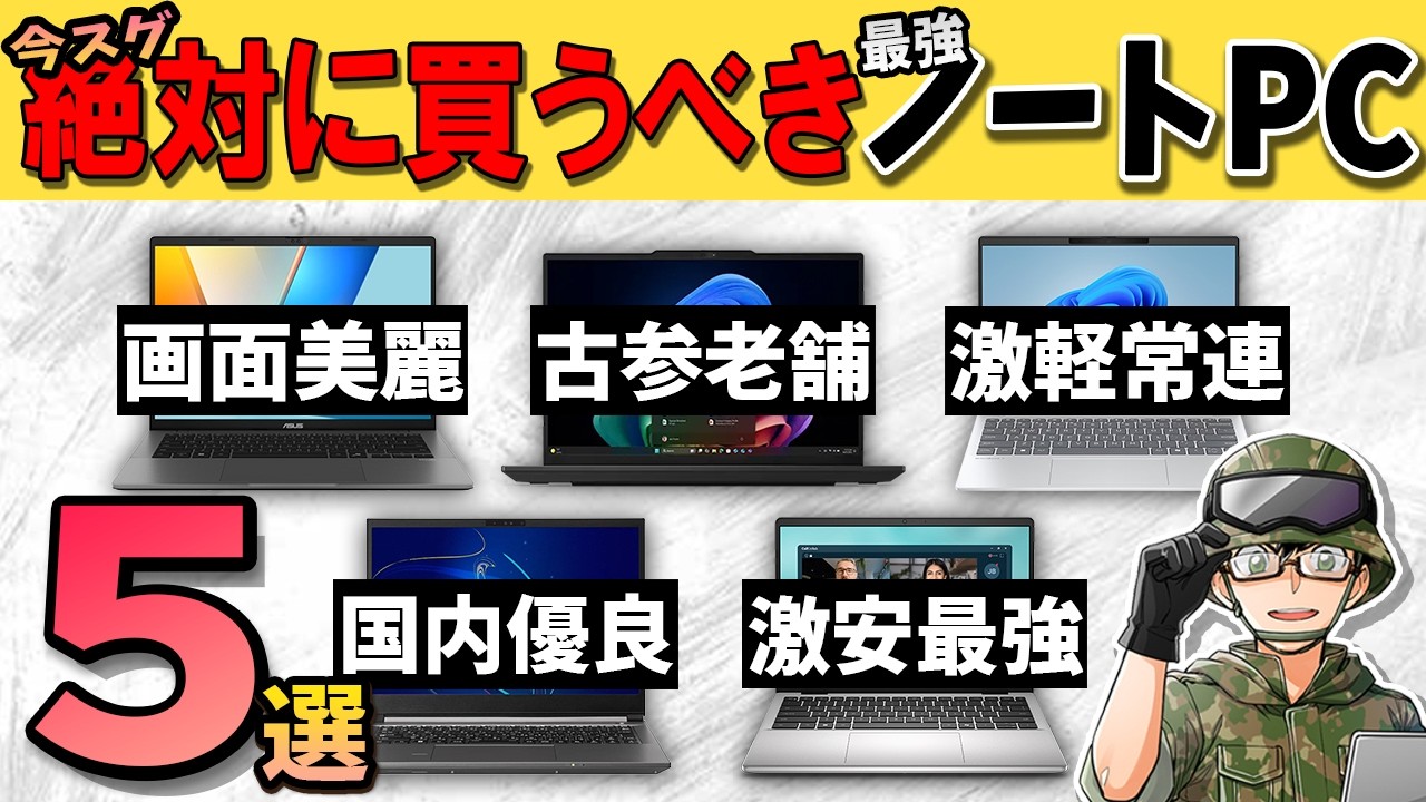 【自作erが選ぶ】絶対に買うべき!お勧めノートPCを5つランキング形式で紹介します!【2026年夏】
