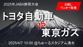 【⚠️序盤並行して設営作業継続】2025年静岡大会 4/7 第1試合 トヨタ自動車 🆚 東京ガス