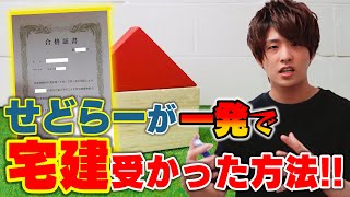 せどらーが一発で宅建受かった方法!! お金になる資格