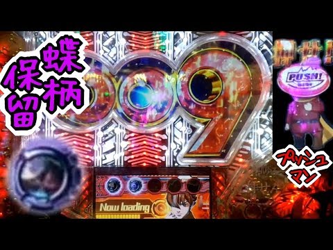 超激アツ！蝶柄保留＆プッシュマン出現！CRサイボーグ009 甘デジ