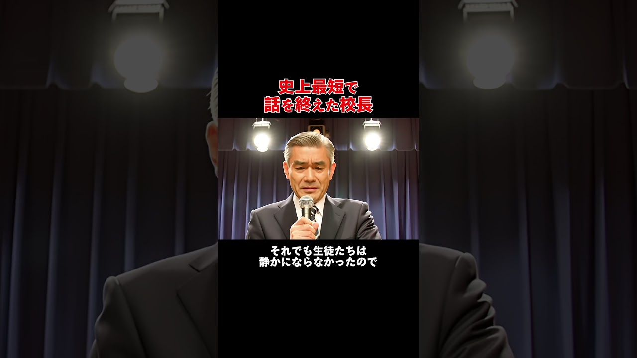史上最も話の短かった校長 #雑学