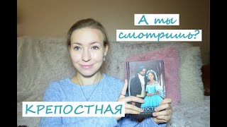 КРЕПОСТНАЯ: НЕОДНОЗНАЧНЫЕ ПЕРСОНАЖИ ПОПУЛЯРНОГО УКРАИНСКОГО СЕРИАЛА КРЕПОСТНАЯ: НЕОДНОЗНАЧНЫЕ ПЕРСОНАЖИ ПОПУЛЯРНОГО УКРАИНСКОГО СЕРИАЛА