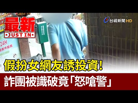 假扮女網友誘投資！ 詐團被識破竟「怒嗆警」【最新快訊】
