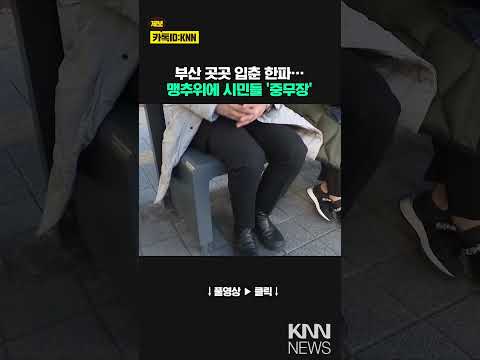 매서운 입춘 한파, &amp;quot;아직 절정 아니다&amp;quot; / KNN