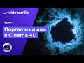 Портал из дыма в Синема 4д 2023 | Cinema 4d Pyro &amp; Redshift