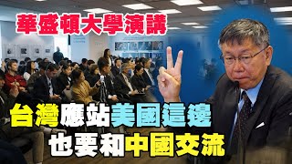 柯文哲主席華盛頓大學演講台灣應站美國這邊也要和中國交流