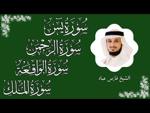 سور الرزق ( يس - الرحمن - الواقعة - الملك ) الشيخ فارس عباد 🕋🤲🏻🕋🤲🏻