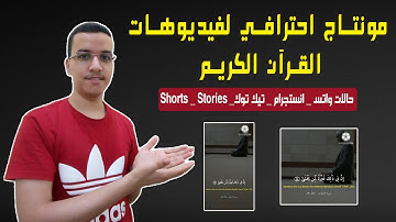 مونتاج فيديوهات القرآن الكريم المناسبة لمقاسات الريلز والشورتس | مونتاج احترافي