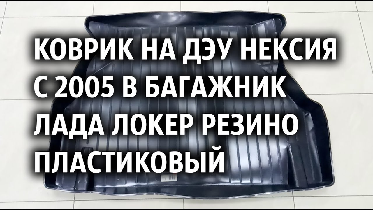 Коврики нексия н100