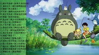 Хаяо Миядзаки Фортепианная музыка Мои детские воспоминания Лечение/Расслабление/Работа/Чтение Ghibli