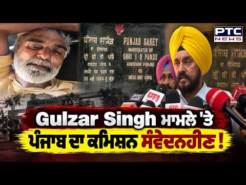 Gulzar Singh ਮਾਮਲੇ 'ਤੇ ਪੰਜਾਬ ਦਾ ਕਮਿਸ਼ਨ ਸੰਵੇਦਨਹੀਣ ! 'ਅਗਰ ਪਰਿਵਾਰ ਮੇਰੇ ਕੋਲ ਆਏਗਾ ਤਾਂ ਅਸੀਂ ਉਨ੍ਹਾਂ ...'