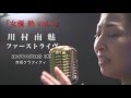【予告】川村南魅ファーストライヴ『女優 熱 Vol.1』 2015.11.26@赤坂グラフィティ