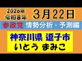 逗子市議会選挙 いとうまみこ候補 開票ライブ