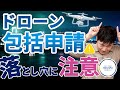 【衝撃の事実】包括申請の落とし穴｜Blanket Flight Permission Mistakes (Japan Drone Rules)