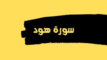سورة هود كاملة للقارئ الشيخ عبدالله عواد الجهني بدون اعلانات بصوت جميل و رائع ... توقف و ارح قلبك