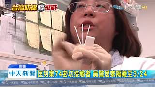 20200318中天新聞　與案74同遊冰島　高市1警在家被帶去篩檢