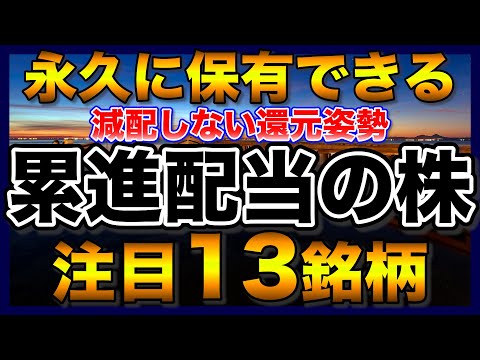 【高配当株】永久保有できる累進配当の注目13銘柄【配当金】【不労所得】