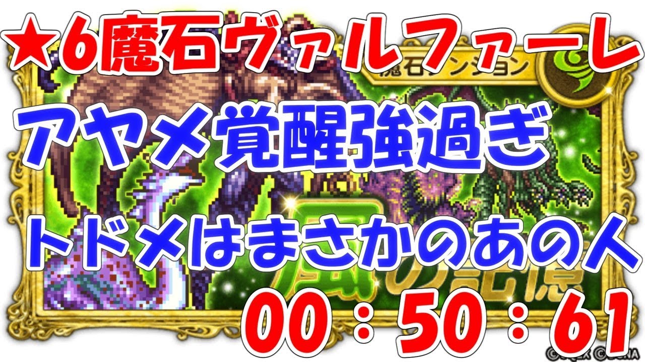 FFRK ★6魔石ヴァルファーレ50秒61 アヤメ覚醒、覚奴強し!ファイナルファンタジーレコードキーパー YouTube FFRK ★6魔石ヴァルファーレ50秒61 アヤメ覚醒、覚奴強し!ファイナルファンタジーレコードキーパー YouTube