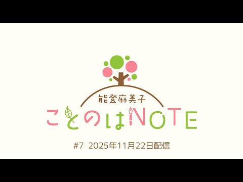 【ことのはNOTE】能登麻美子 ことのはNOTE #7 (2025年11月22日配信)