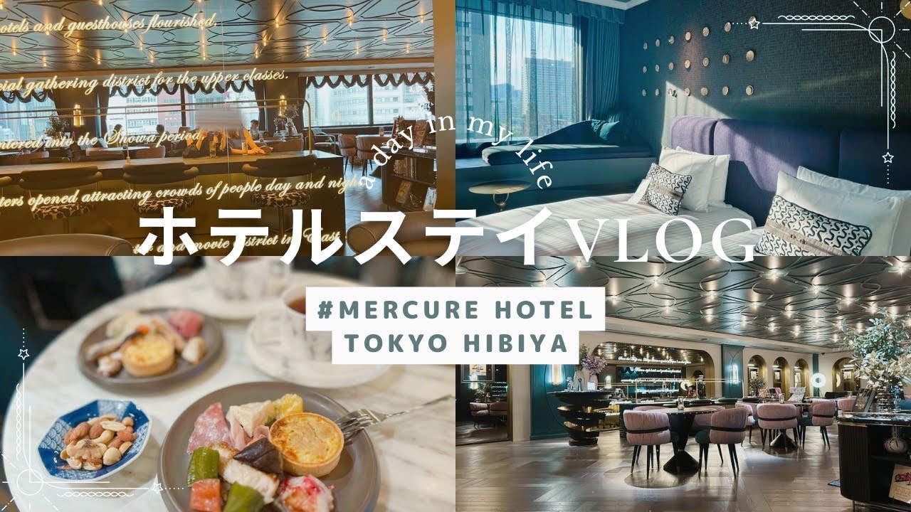 ［ホテルステイ］メルキュールホテル東京日比谷|女子会