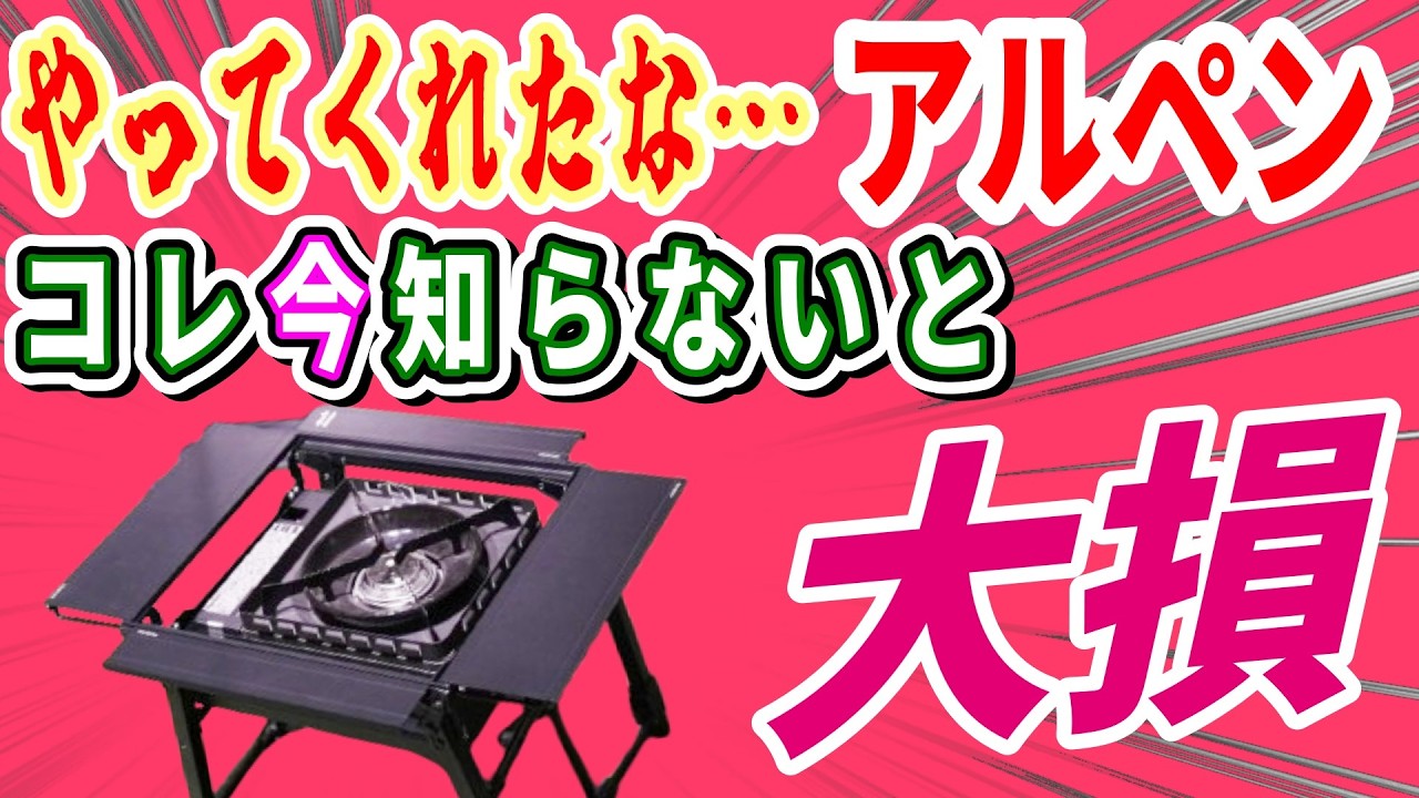 【緊急速報】全キャンパー衝撃！アルペンから異次元の新構造「アルミユニットテーブル+38」登場。安くて使い勝手最強のソロ専用ギアがマジで事件…絶対買う！【Alpen Outdoors スポーツデポ】
