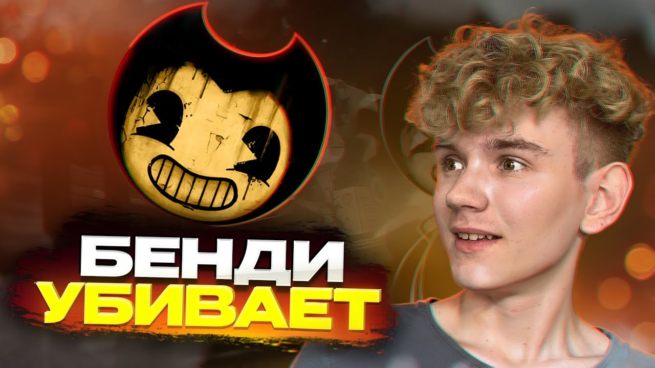 ИНТЕР играет в Bendy And the ink machine | НАРЕЗКА СО СТРИМА