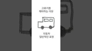 그림 변화의 시작 (자동차) / 제피오 TV - 크로키 할 시간이야 #제피오 #zefio #크로키 #croquis #드로잉 #drawing