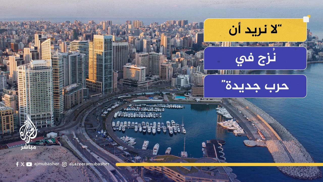 نائب رئيس مجلس الوزاء اللبناني طارق متري: ندين خرق سيادة قطر.. ونرفض استغلالنا في أي صراع إقليمي