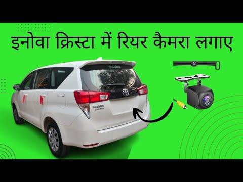 Visual Rear Camera Toyota Innova How to install rear view camera on Innova crysta | rear camera ...