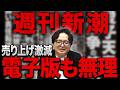 【週刊誌】天罰か？それとも必然か？週刊新潮の電子版サービスが厳しい船出となるワケ【週刊文春】