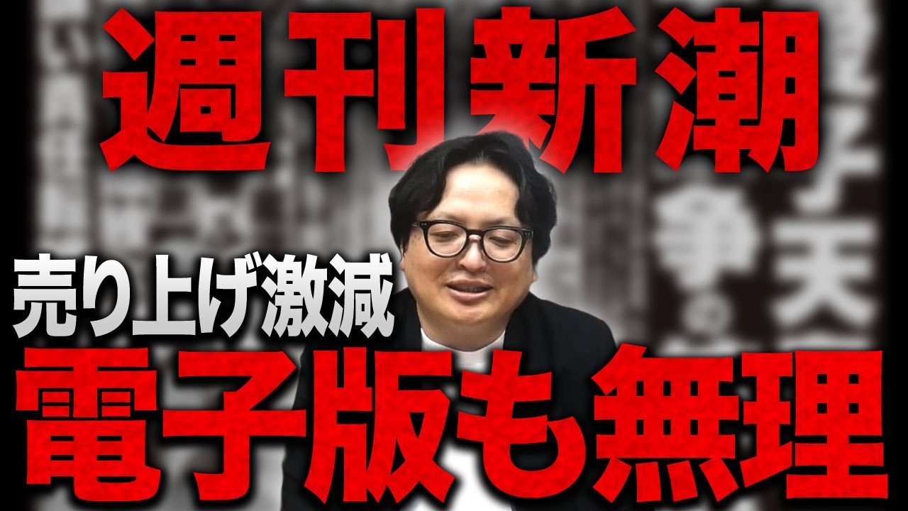 【週刊誌】天罰か？それとも必然か？週刊新潮の電子版サービスが厳しい船出となるワケ【週刊文春】