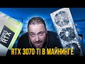 RTX 3070 Ti в Майнинге | Ватты и Мегахеши | Чистый Профит