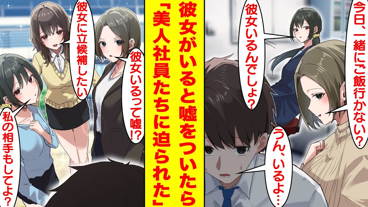 【漫画】職場で彼女がいると嘘をついてる俺。美女社員たちがいきなり家に押しかけてきて彼女がいないことがバレてしまった。すると…全員に告白をされて俺を奪い合うまさかの展開に…？【胸キュン漫画】【恋愛漫画】
