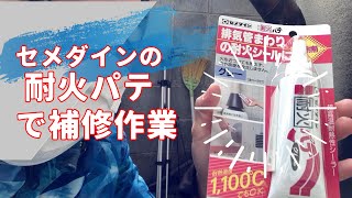 耐火パテを使って釜風呂の焚口や壁の補修をやってみた