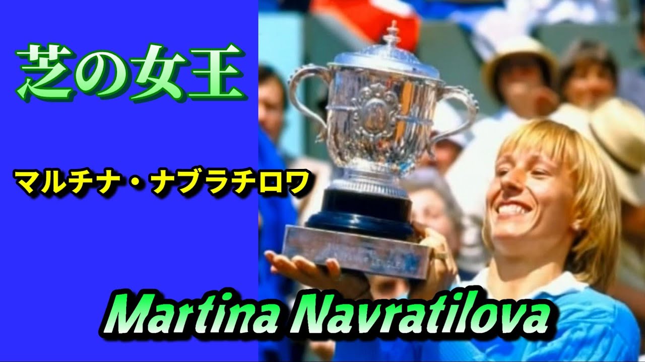 Biography パワーテニス マルチナ ナブラチロワ Martina Navratilova Youtube