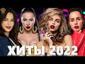 Хиты 2022 - Топ Шазам 2022 - Русская Музыка 2022 - Лучшие Песни 2022 - Русские Хиты 2022 -песни 2022